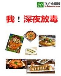我！深夜放毒
