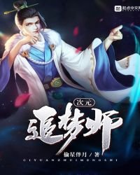 次元追夢師