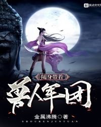 《隨身帶著獸人軍團》