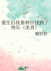 《重生後我靠種田找到了快樂(美食)》