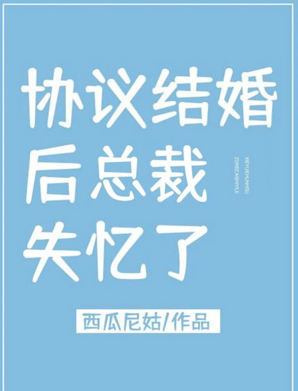 《協議結婚後總裁失憶了》