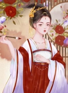 《權臣大人愛撒嬌》