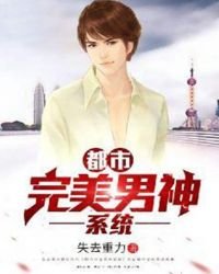 《都市完美男神系統》