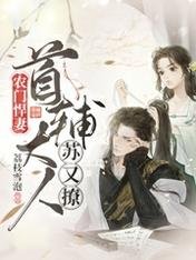 《農門悍妻:首輔大人蘇又撩》