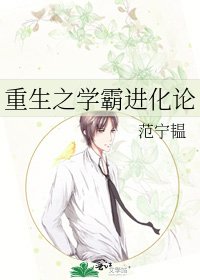 《重生之學霸進化論》