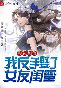 《彩禮加倍,我反手娶了女友閨蜜》