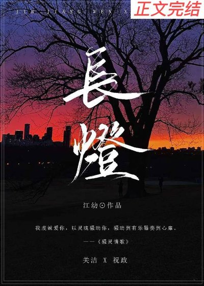 《长灯》