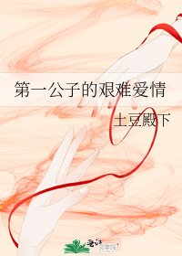 《第一公子的艱難愛情》