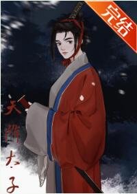 《天降太子》