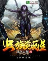 《异界万岁之虫族觉醒》