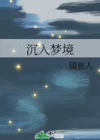 《沉入夢境》
