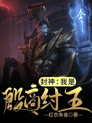 《封神:我是殷商紂王》