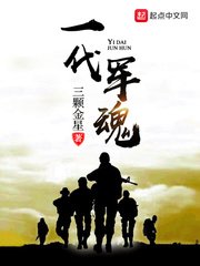 《一代軍魂》