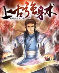《上古强身术.》