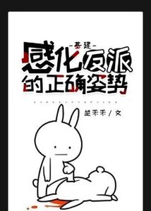 《穿書後我被反派攻了》