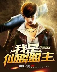 《都市之我是仙盟盟主》