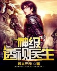 《神級透視醫生》