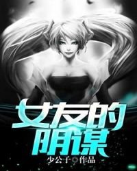 《女友的陰謀》