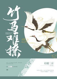 《竹馬難撩》