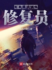 《诸天BUG修复员》