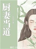 《厨妻当道》