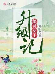 《植灵女王升级记》