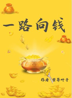 （綜同人）綜穿之一路向錢