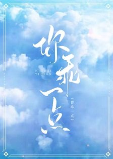 《你乖一点》