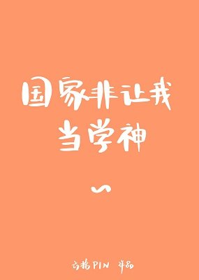 《国家非让我当学神》
