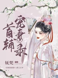 《首輔寵妻錄(重生)》