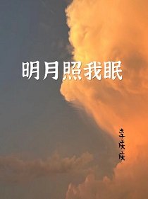 明月照我眠