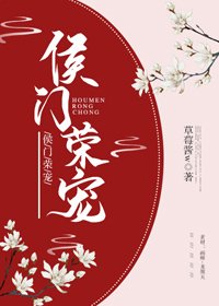 《侯門榮寵》