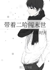《带着二哈闯末世》