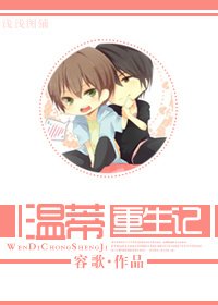 《(BL/兩個爸爸同人)溫蒂重生記》