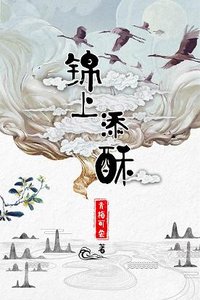 《錦上添酥》