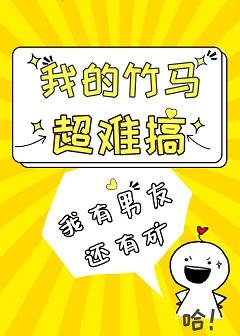 《我的竹馬超難搞》
