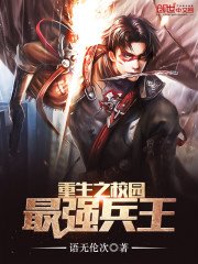 《重生之校園最強兵王》