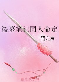 (BL/盗墓笔记同人)盗墓笔记同人命定