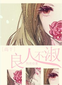 [高幹]良人不淑