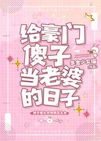 《給豪門傻子當老婆的日子》
