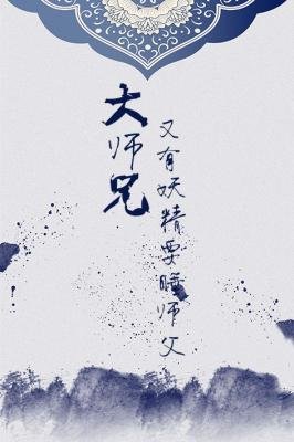 《大师兄又有妖精要睡师父》