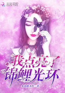 《我點亮了錦鯉光環/重生豪門:錦鯉甜妻是神算》