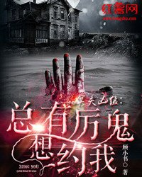 《冥夫凶猛:总有厉鬼想约我》