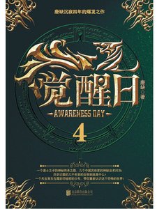 觉醒日4
