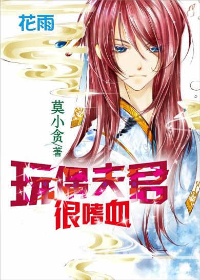 《弯偶夫君很嗜血》