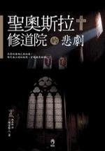 聖奧斯拉修道院的悲劇(出書版)