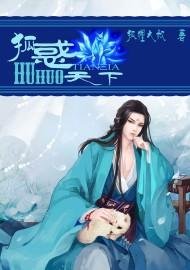 《狐惑天下》