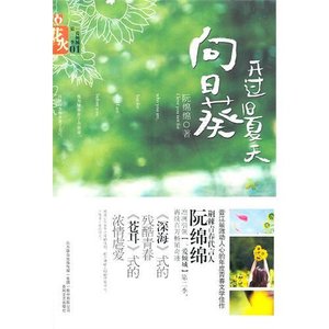 《向日葵盛开在旧夏天/高高在上》