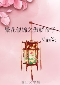 繁花似锦之傲娇帝子