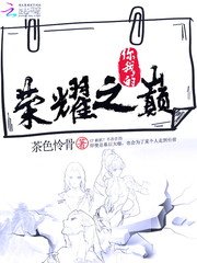 你我的荣耀之巅/电竞女王:萧神在线求撩